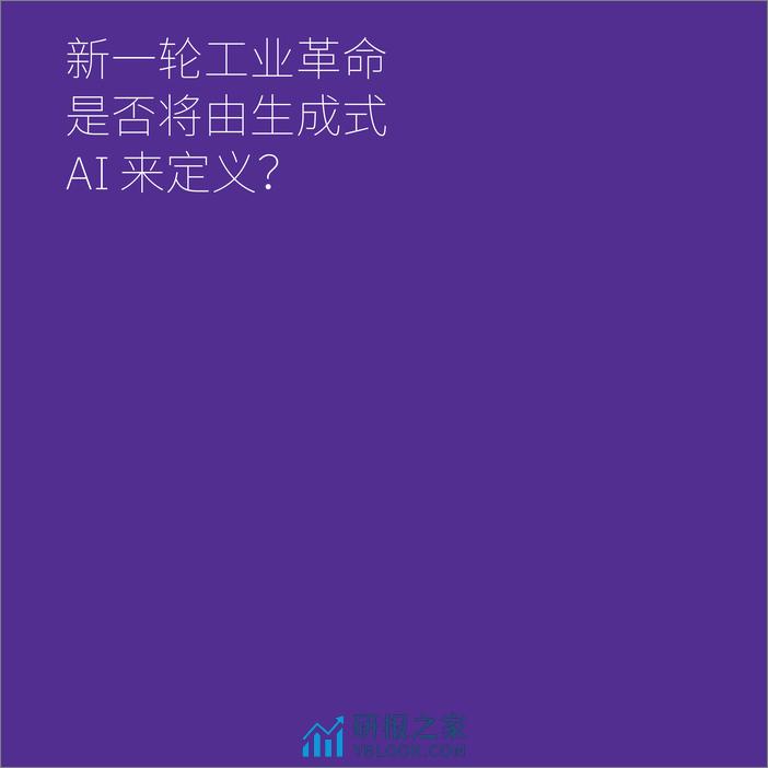 2024年CEO生成式AI行动指南：利用生成式AI推动变革-IBM - 第6页预览图