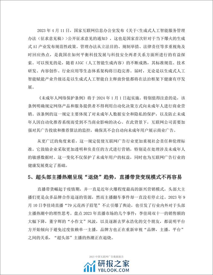 2023中国互联网广告数据报告-解读版-秒针 - 第6页预览图