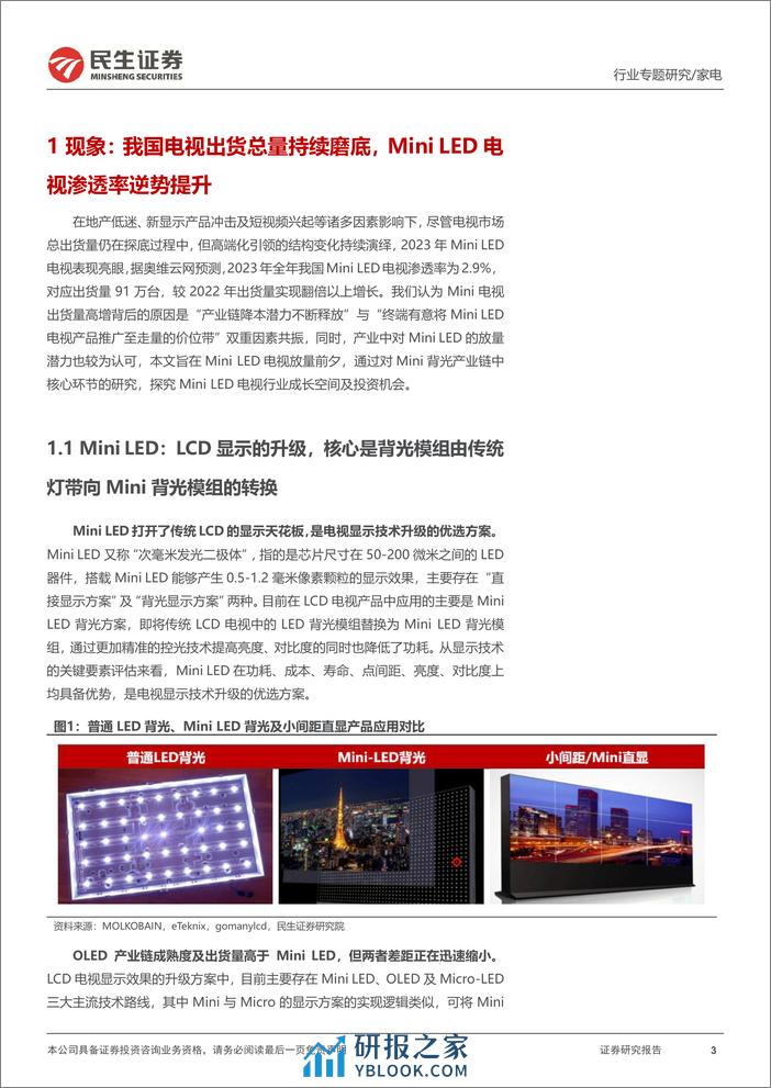 家电行业深度报告：Mini+LED电视放量前夕，市场空间几何？-240306-民生证券-25页 - 第2页预览图