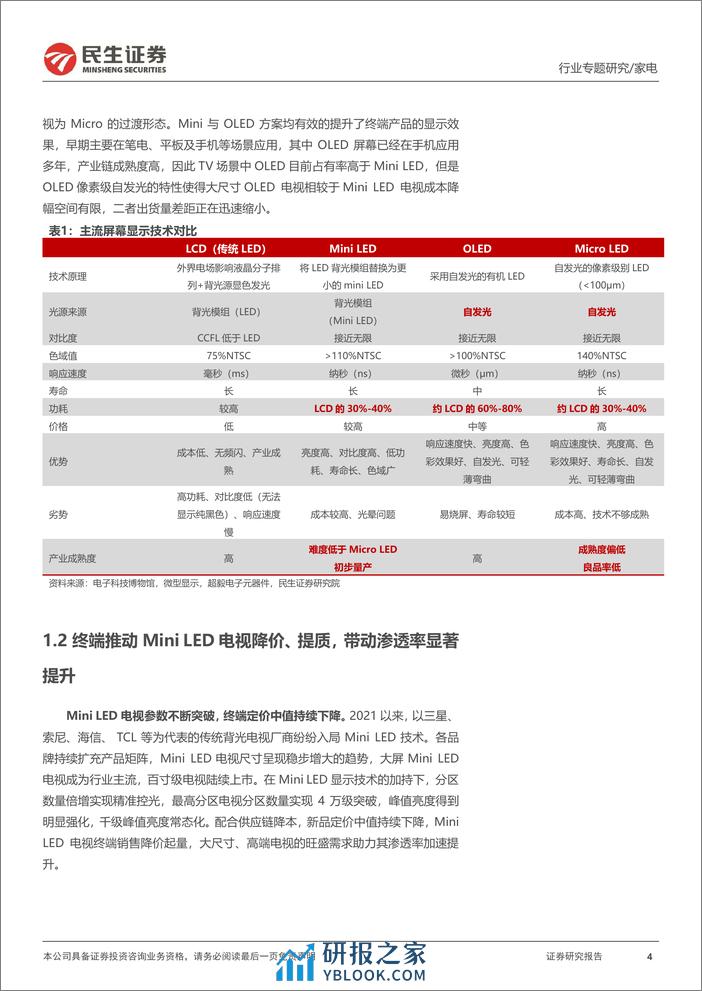 家电行业深度报告：Mini+LED电视放量前夕，市场空间几何？-240306-民生证券-25页 - 第3页预览图