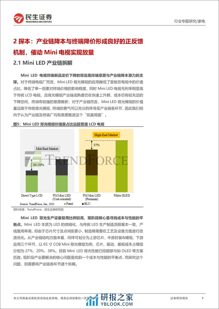 家电行业深度报告：Mini+LED电视放量前夕，市场空间几何？-240306-民生证券-25页 - 第6页预览图