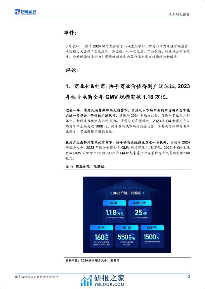 快手-W(1024.HK)2024磁力大会点评：商业化潜能持续释放，AI大模型赋能经营全链路 - 第3页预览图