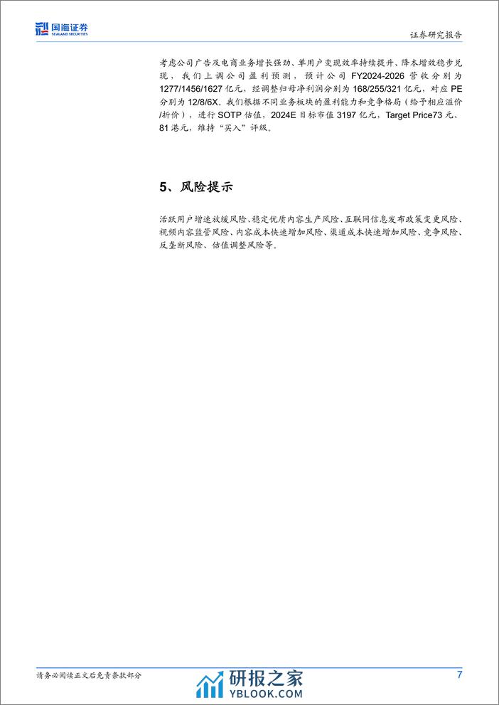 快手-W(1024.HK)2024磁力大会点评：商业化潜能持续释放，AI大模型赋能经营全链路 - 第7页预览图