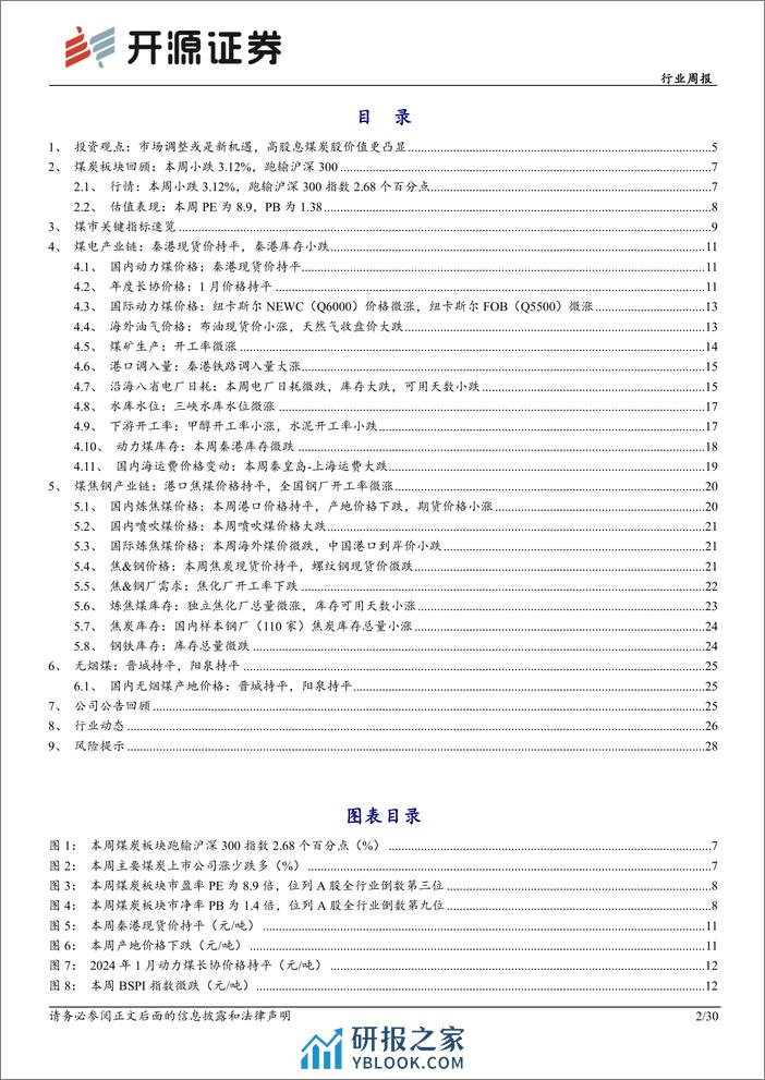 煤炭开采行业周报：市场调整或是新机遇，高股息煤炭股价值更凸显-开源证券 - 第2页预览图