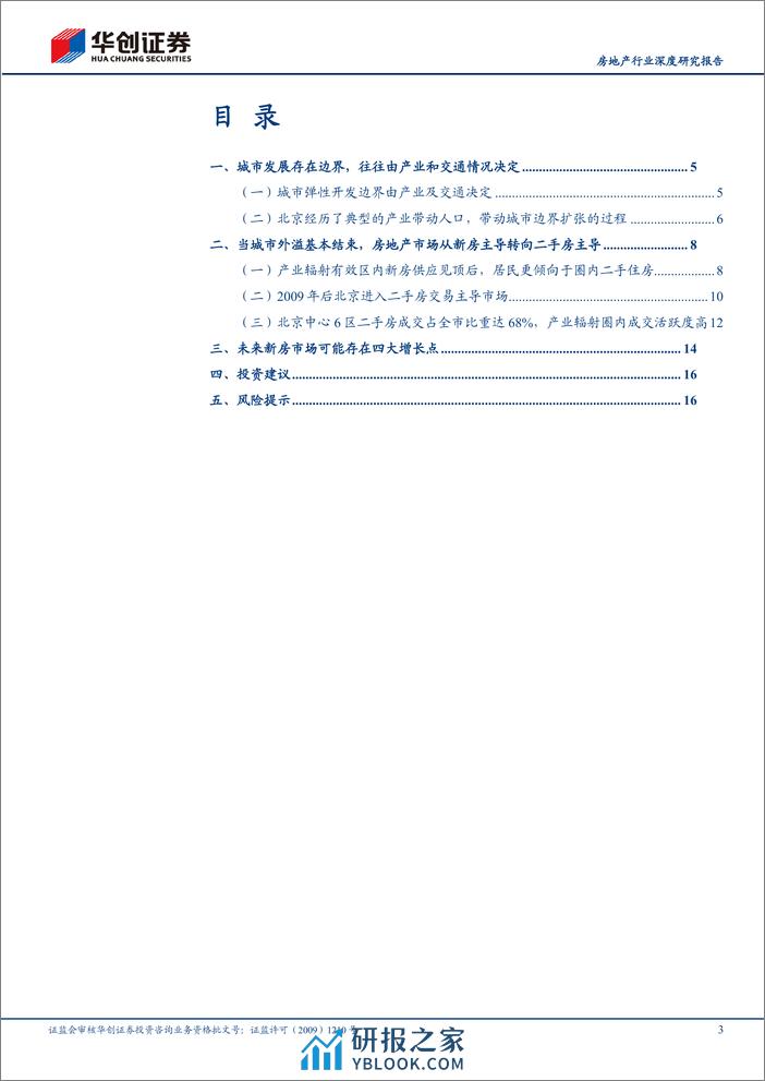 深度报告-20240318-华创证券-房地产行业深度研究报告_存量房时代系列报告（二）-北京的二手房时代_19页_1mb - 第3页预览图