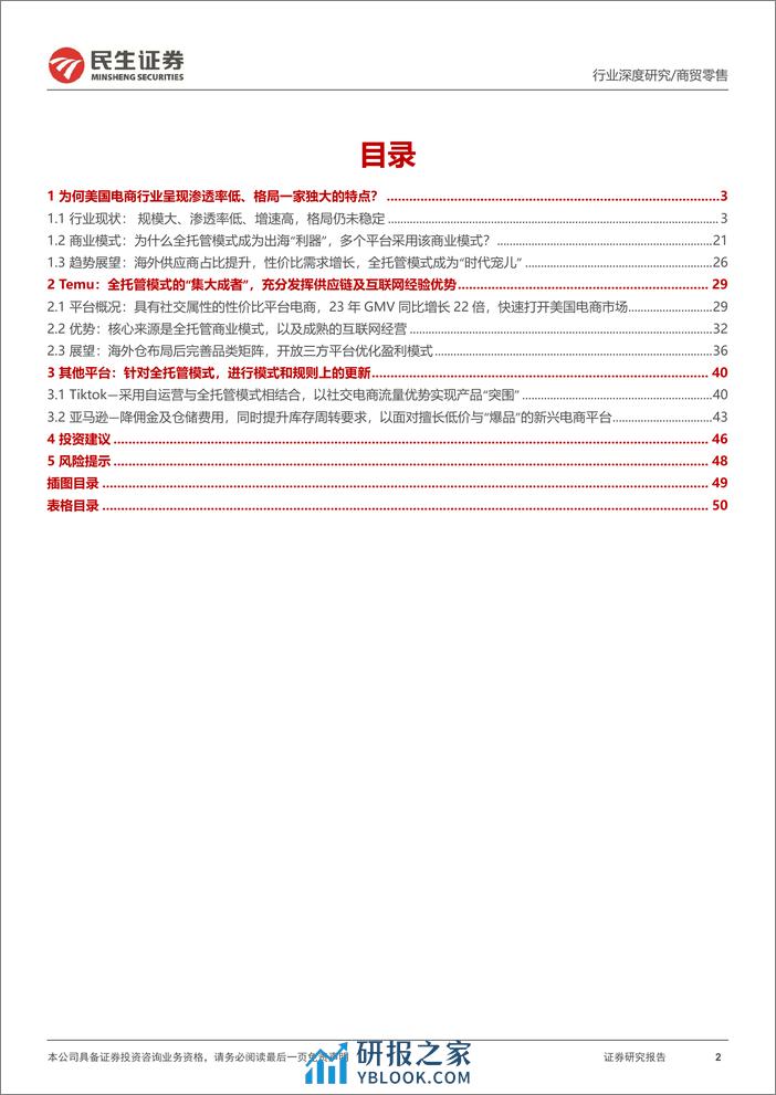 民生证券：跨境电商行业深度一-浪潮之下-如何看美国电商格局重构 - 第2页预览图