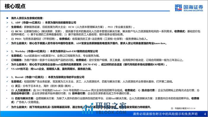 人力专题：对标海外巨头，什么类型的人资企业可能做大？ - 第4页预览图