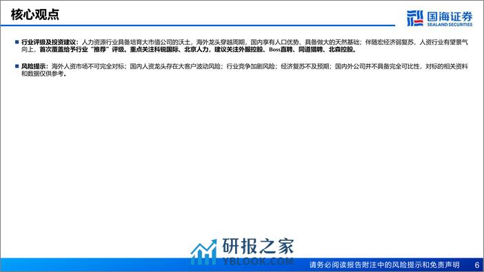 人力专题：对标海外巨头，什么类型的人资企业可能做大？ - 第6页预览图