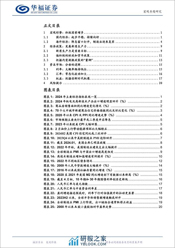 二季度经济与市场展望：分母的逻辑-240406-华福证券-23页 - 第2页预览图