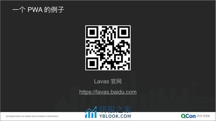 QCon2018-《Lavas：PWA的探索与最佳实践》-彭星 - 第5页预览图