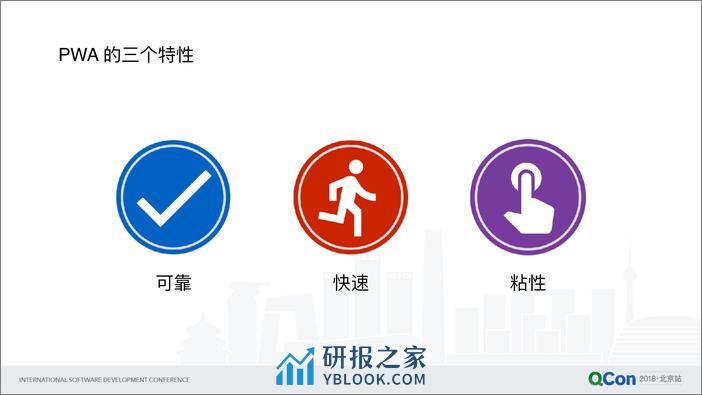 QCon2018-《Lavas：PWA的探索与最佳实践》-彭星 - 第6页预览图