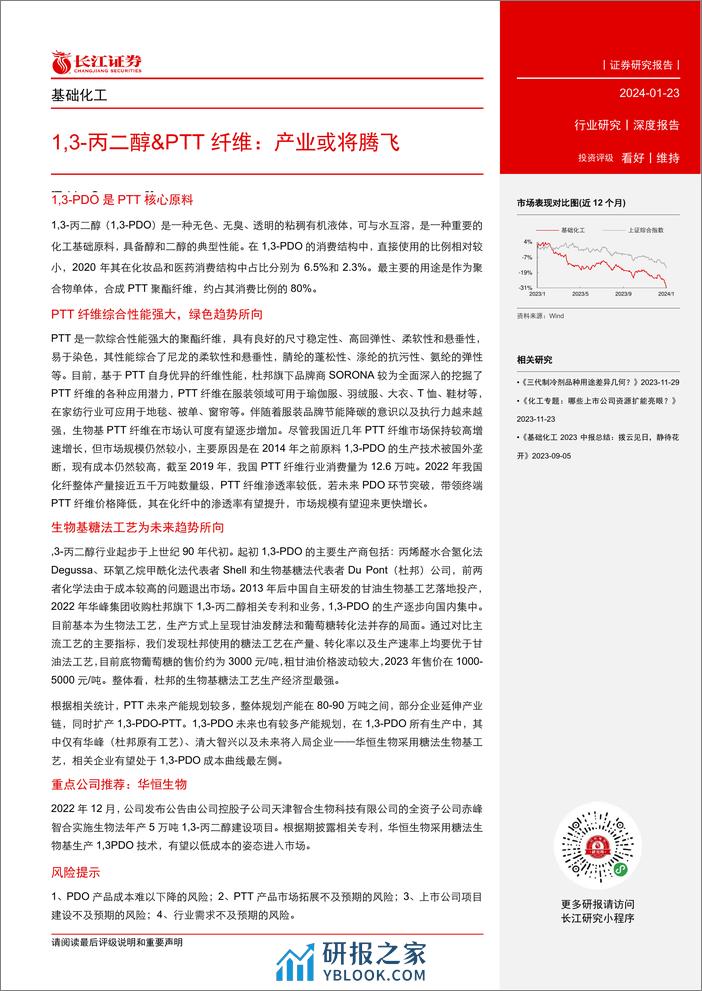 基础化工行业：1，3_丙二醇&PTT 纤维，产业或将腾飞 - 第3页预览图