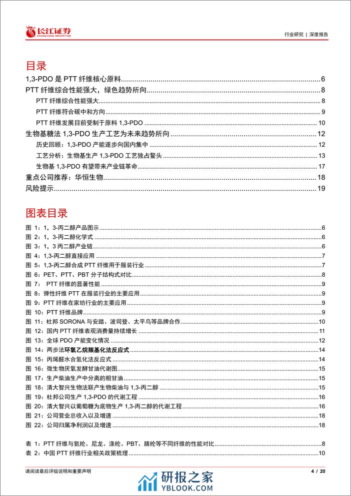 基础化工行业：1，3_丙二醇&PTT 纤维，产业或将腾飞 - 第4页预览图