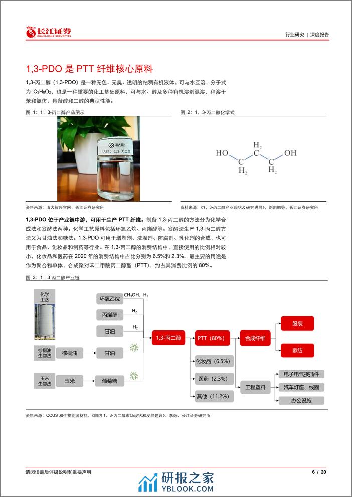 基础化工行业：1，3_丙二醇&PTT 纤维，产业或将腾飞 - 第6页预览图