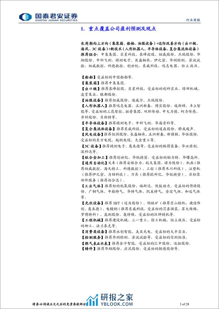 机械行业：3月制造业PMI超预期，第三方检测充分受益低空经济-240406-国泰君安-28页 - 第3页预览图