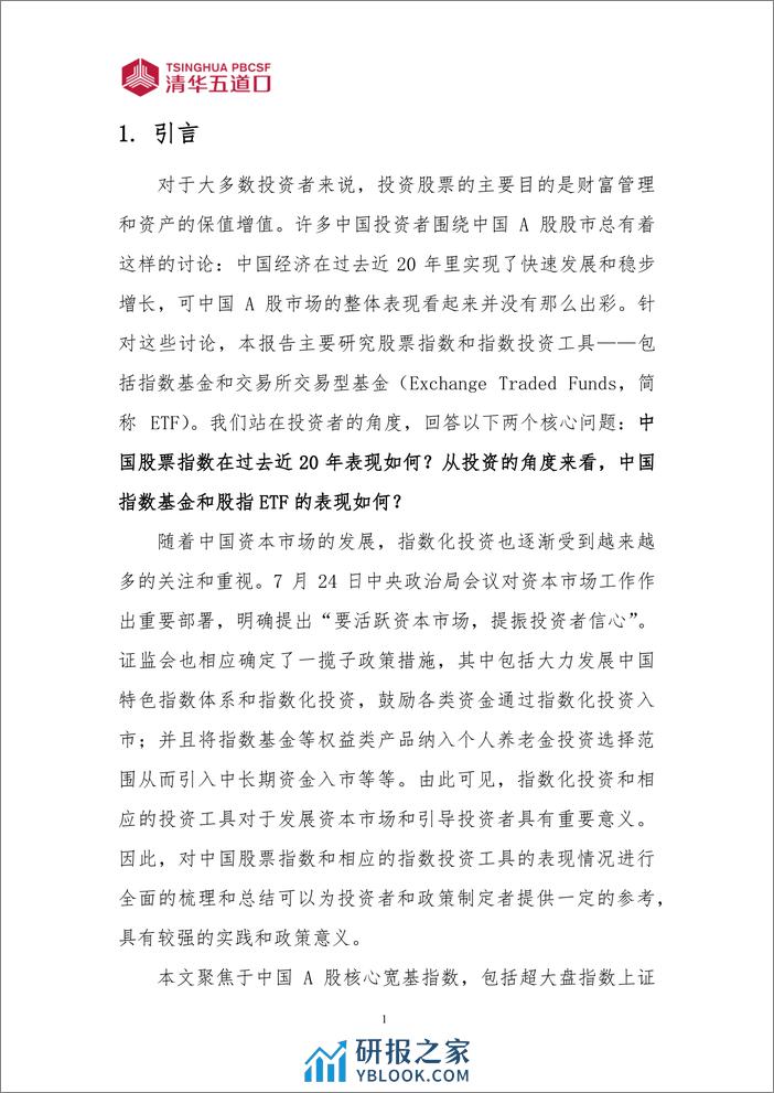 中国宽基股票指数表现及指数投资工具的应用 - 第4页预览图