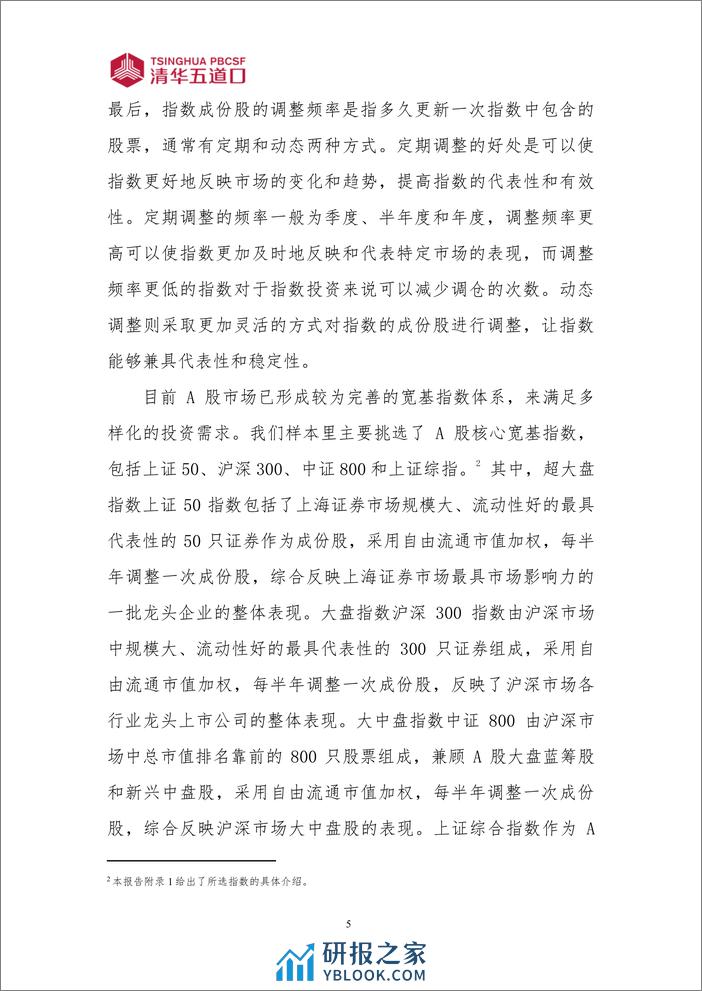 中国宽基股票指数表现及指数投资工具的应用 - 第8页预览图