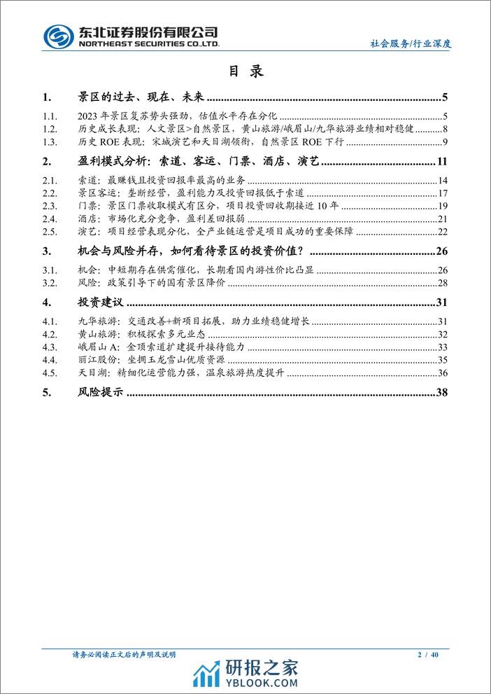 社会服务行业景区专题：寄情山水，重看价值-240401-东北证券-40页 - 第2页预览图