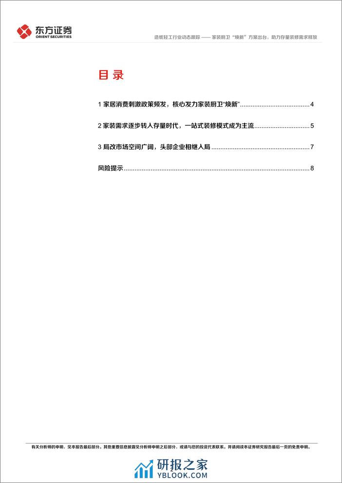 东方证券-造纸轻工行业：家装厨卫“焕新”方案出台，助力存量装修需求释放 - 第2页预览图