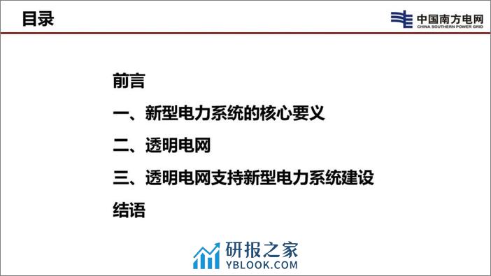 透明电网和新型电力系统 - 第2页预览图