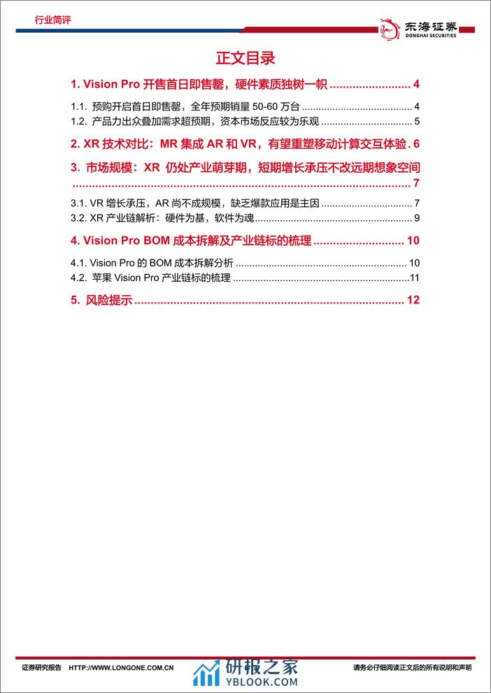 电子行业简评：Vision Pro首销已出货超20万台，关注MR产业链主题投资机会-20240208-东海证券-13页 - 第2页预览图