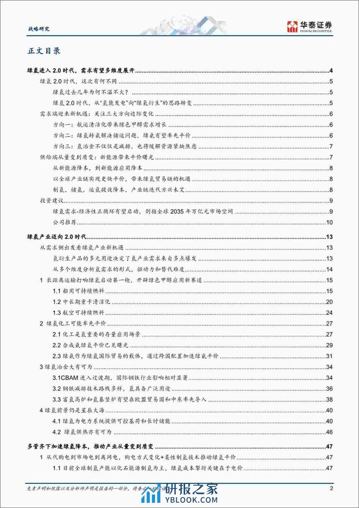 华泰证券-能源转型系列报告：氢能的2.0时代到来-240317 - 第2页预览图