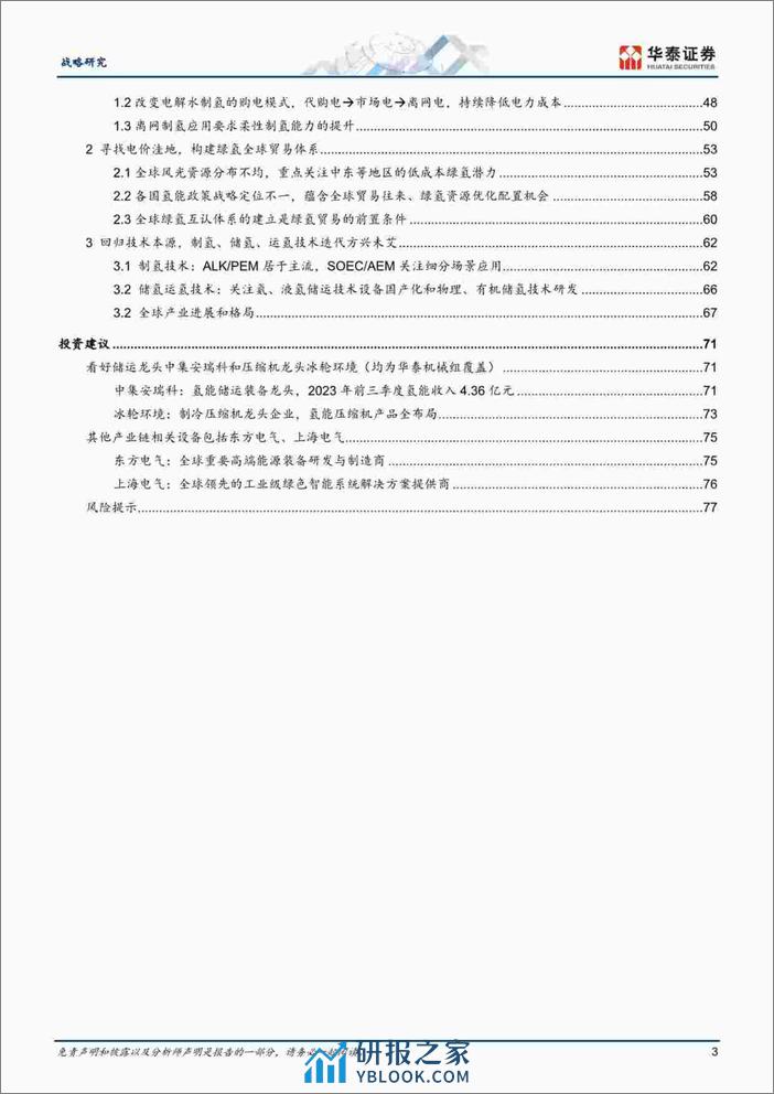 华泰证券-能源转型系列报告：氢能的2.0时代到来-240317 - 第3页预览图