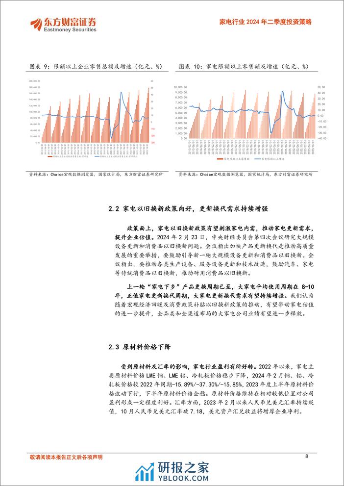 家电行业2024年二季度投资策略：看好以旧换新行业催化，外销持续增收-240313-东方财富证券-20页 - 第8页预览图