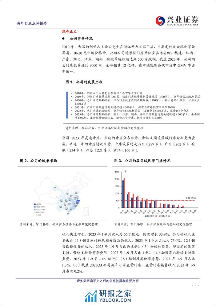 现制茶饮公司系列报告（二）：古茗：重视产品研发，门店快速增长，中端现制茶饮赛道市场份额领先 - 第2页预览图