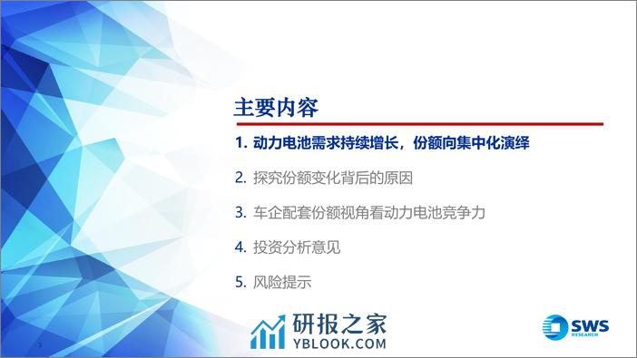 对动力电池企业份额变化的研究：穿越周期，份额为王 - 第3页预览图