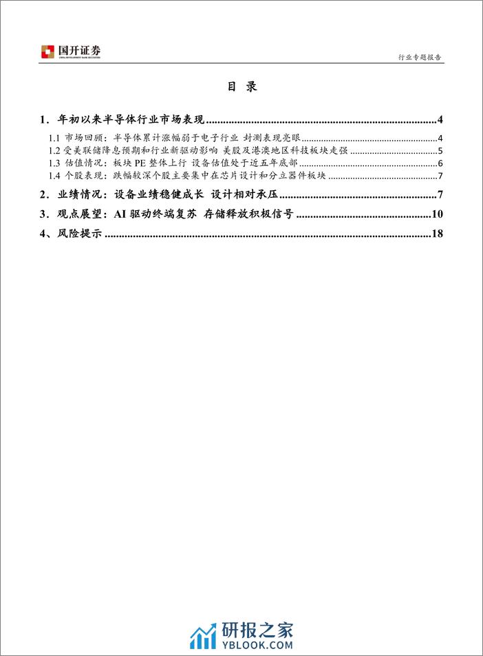 半导体行业专题报告：把握AI创新及国产化主线 - 第2页预览图