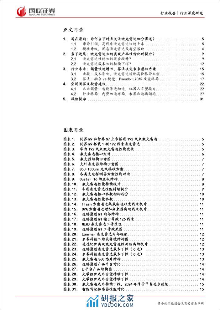 深度报告-20240117-国联证券-汽车_从华为看智能汽车（三）_激光雷达性价比提升_关注细分赛道投资机会_32页_2mb - 第3页预览图