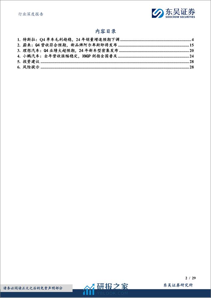 深度报告-20240326-东吴证券-电力设备行业深度报告_特斯拉及造车新势力年报_特斯拉稳健增长_新势力增速分化_29页_806kb - 第2页预览图