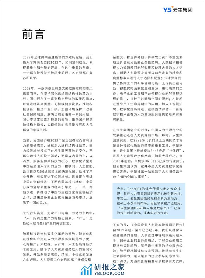 云生集团：2023-2024年度中国企业人力资本管理调研报告 - 第3页预览图