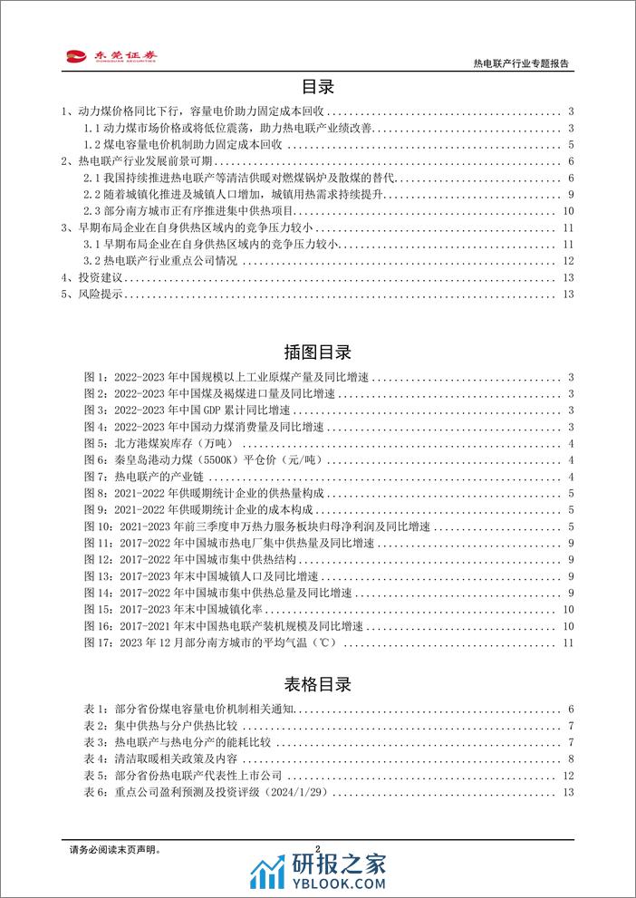 热电联产行业专题报告：我国持续推进热电联产等清洁供暖对燃煤锅炉及散煤的替代 - 第2页预览图