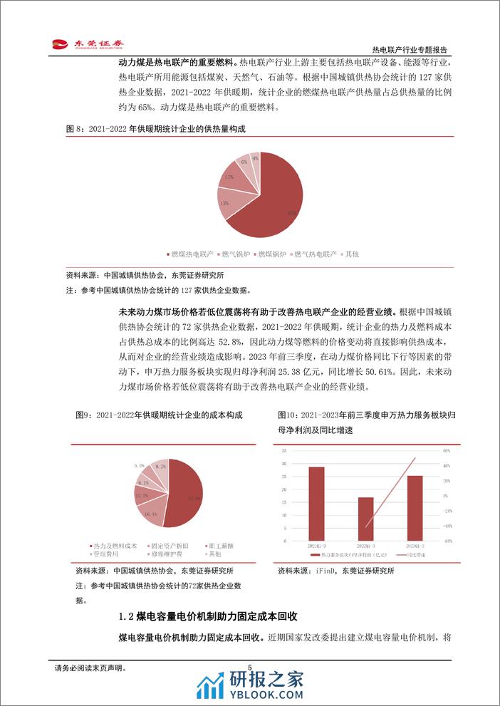 热电联产行业专题报告：我国持续推进热电联产等清洁供暖对燃煤锅炉及散煤的替代 - 第5页预览图