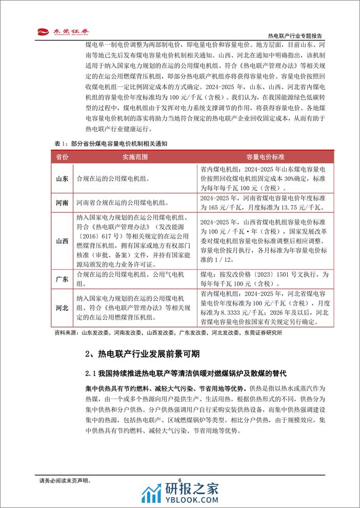 热电联产行业专题报告：我国持续推进热电联产等清洁供暖对燃煤锅炉及散煤的替代 - 第6页预览图