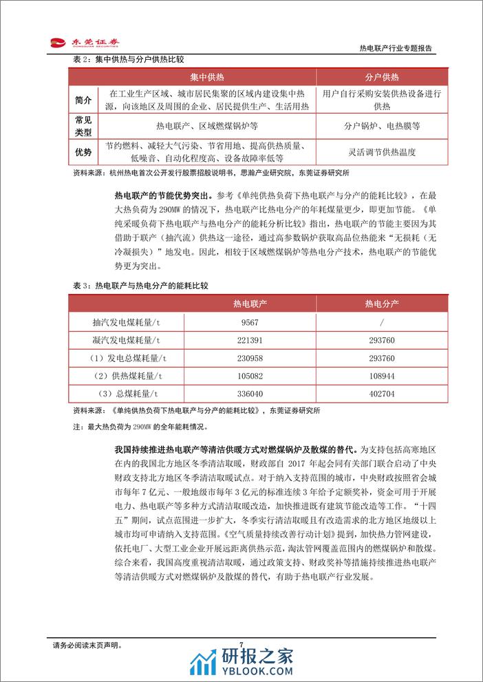 热电联产行业专题报告：我国持续推进热电联产等清洁供暖对燃煤锅炉及散煤的替代 - 第7页预览图