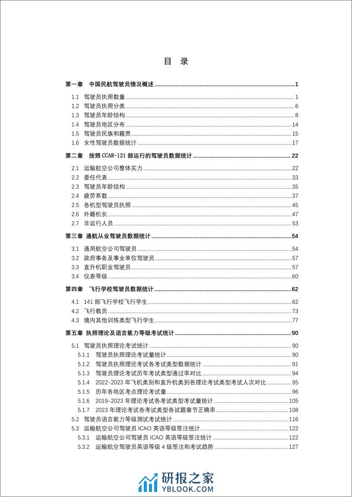 中国民用航空局：中国民航驾驶员发展年度报告（2023年版） - 第2页预览图