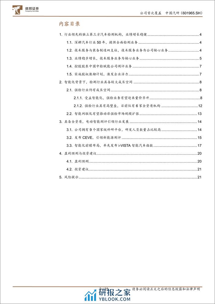 深度报告-20240125-德邦证券-中国汽研-601965.SH-深耕汽车测评业务_智能化助力公司二次成长_23页_2mb - 第2页预览图