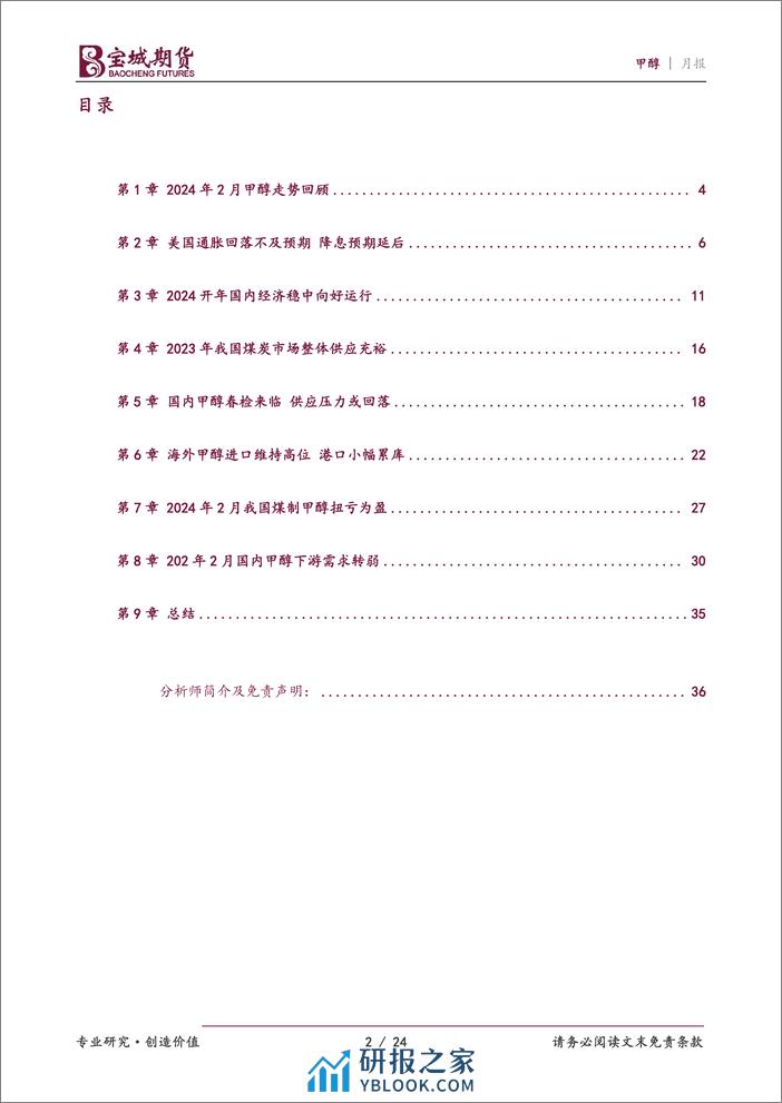 甲醇月报：偏多因素主导 甲醇震荡上行-20240228-宝城期货-24页 - 第2页预览图