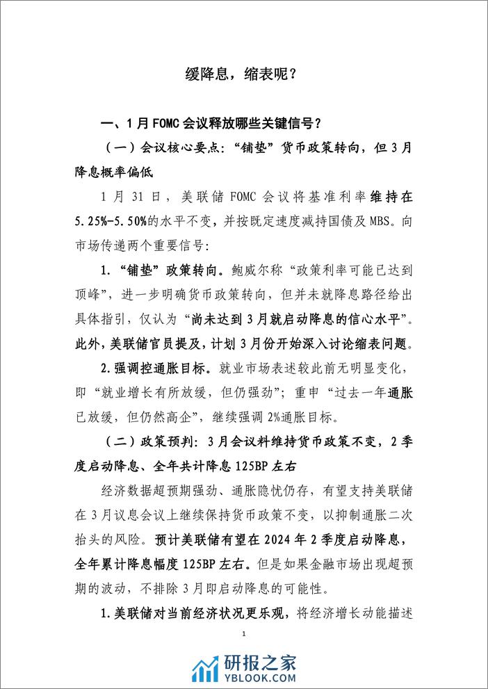 研究报告：缓降息，缩表呢？-20240204-工商银行-10页 - 第2页预览图