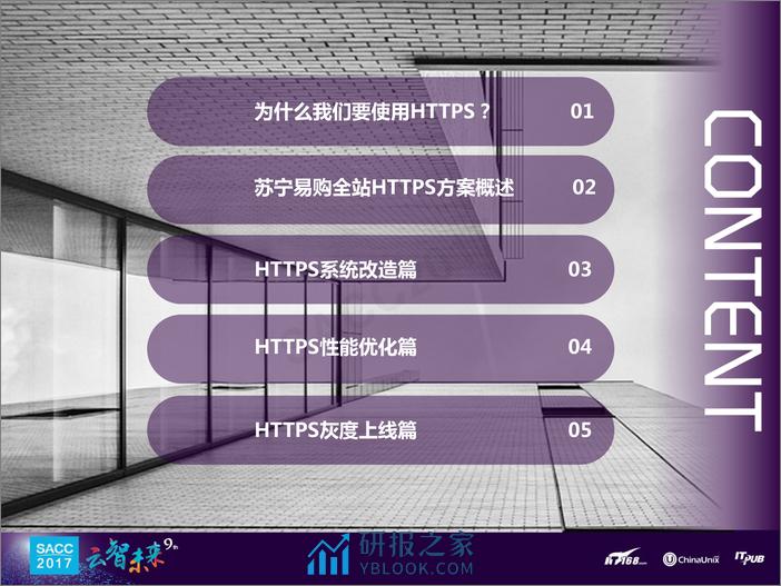 朱羿全：苏宁易购全站HTTPS实践之路 - 第2页预览图