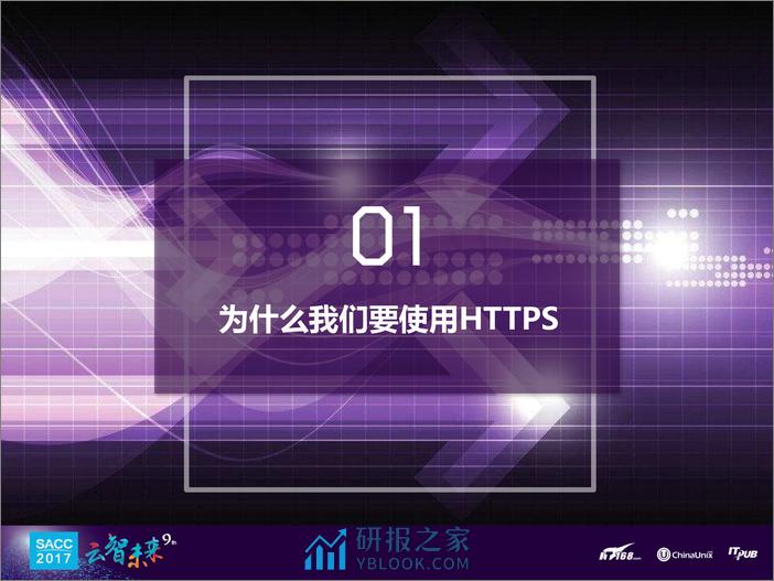 朱羿全：苏宁易购全站HTTPS实践之路 - 第3页预览图