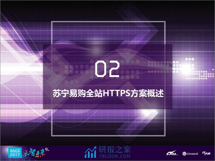 朱羿全：苏宁易购全站HTTPS实践之路 - 第6页预览图