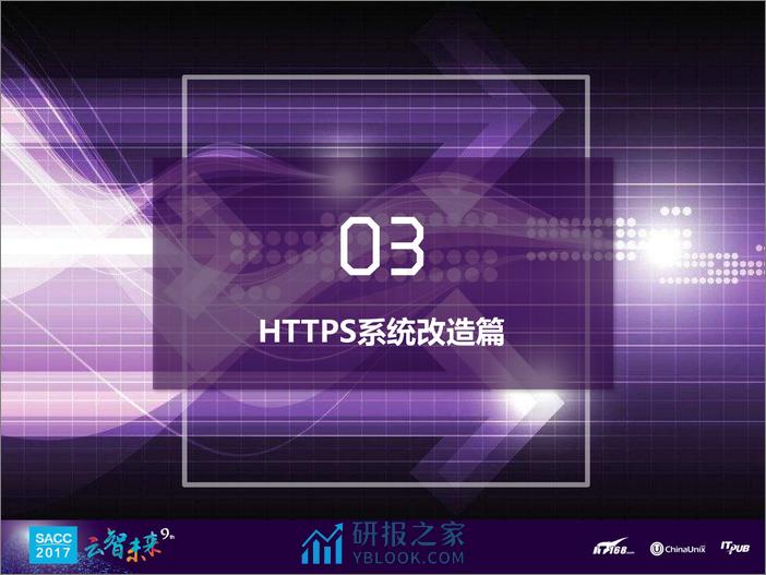 朱羿全：苏宁易购全站HTTPS实践之路 - 第8页预览图