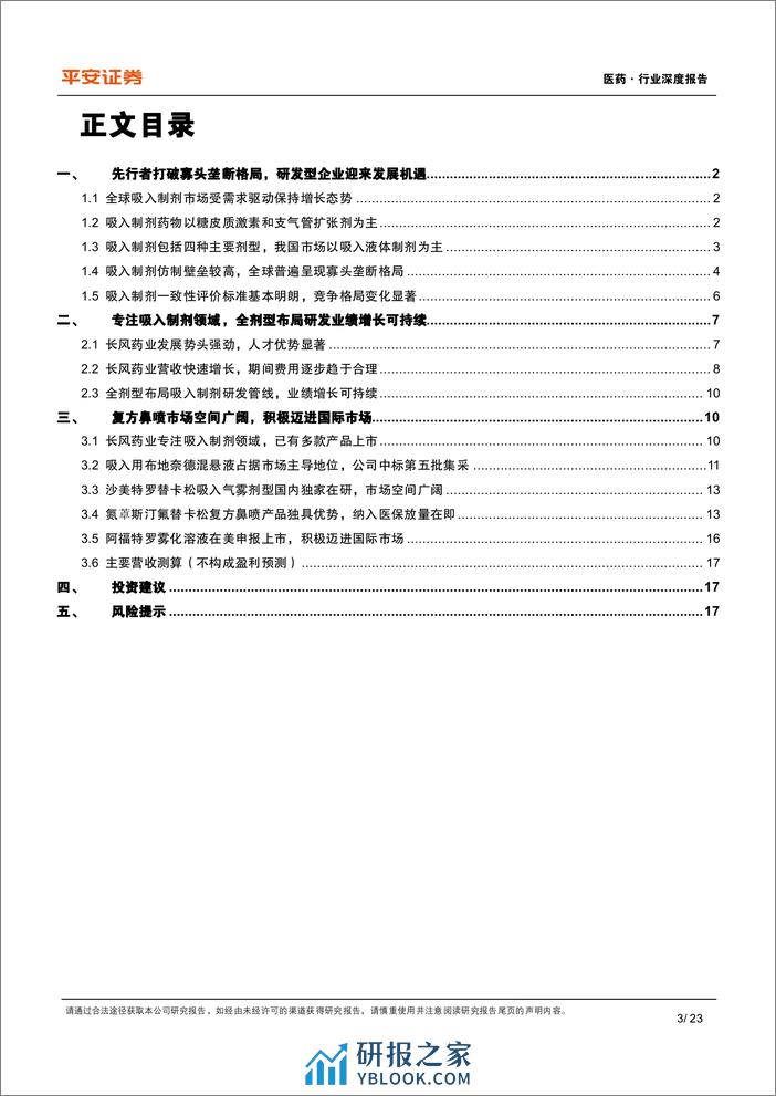 医药行业深度报告：先行者打破寡头垄断格局，长风破浪吸入制剂蓝海 - 第3页预览图