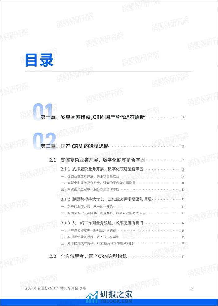 2024年企业CRM国产替代全景报告 - 第5页预览图