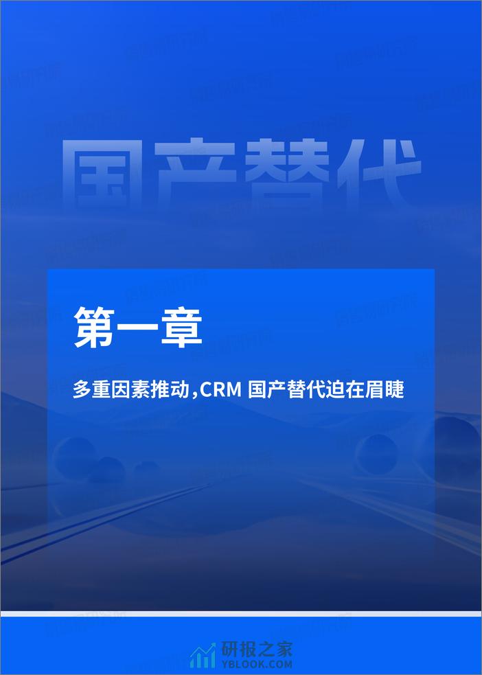 2024年企业CRM国产替代全景报告 - 第7页预览图