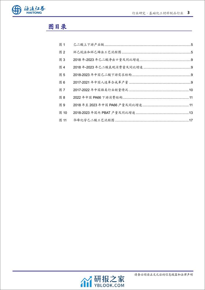 基础化工材料制品行业深度报告：国内供需紧平衡，尼龙66带动己二酸需求增长-240326-海通证券-18页 - 第3页预览图